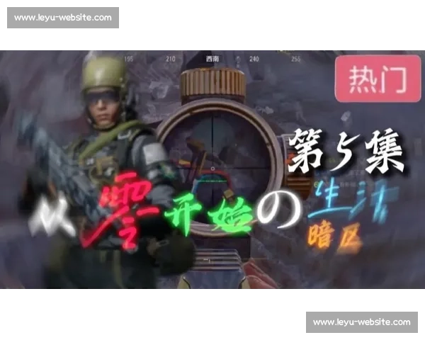 从零开始，暗区突围的平民英雄能否创造奇迹