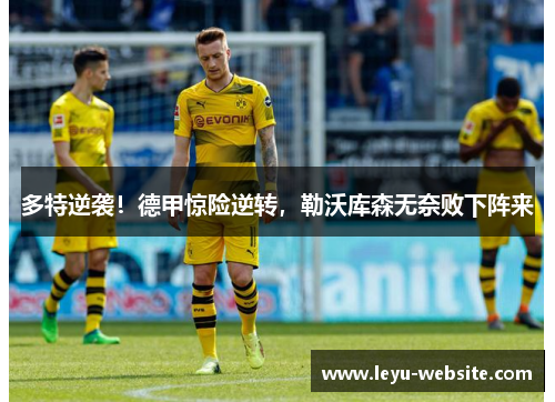 多特逆袭！德甲惊险逆转，勒沃库森无奈败下阵来