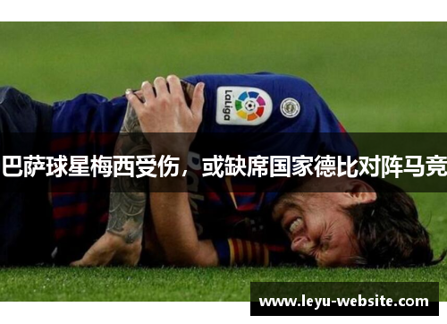 巴萨球星梅西受伤，或缺席国家德比对阵马竞