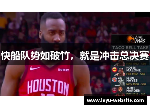 快船队势如破竹，就是冲击总决赛