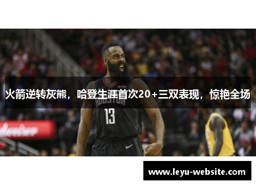 火箭逆转灰熊，哈登生涯首次20+三双表现，惊艳全场