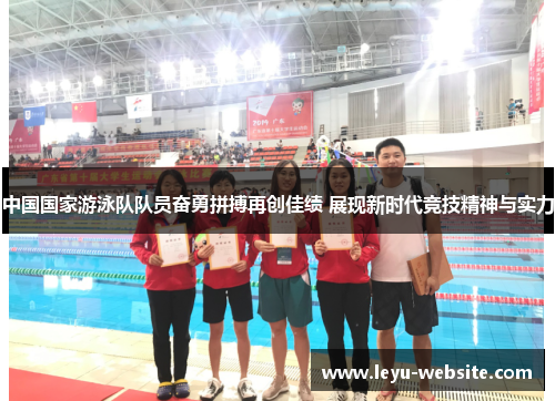 中国国家游泳队队员奋勇拼搏再创佳绩 展现新时代竞技精神与实力