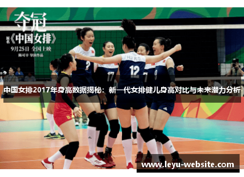 中国女排2017年身高数据揭秘：新一代女排健儿身高对比与未来潜力分析