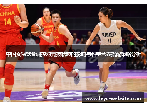 中国女篮饮食调控对竞技状态的影响与科学营养搭配策略分析
