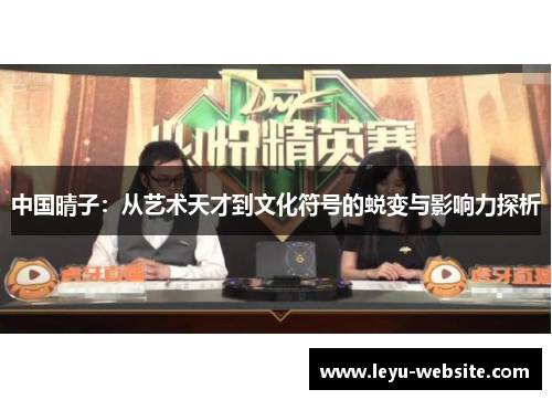 中国晴子：从艺术天才到文化符号的蜕变与影响力探析