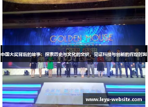 中国大奖背后的故事：探索历史与文化的交织，见证科技与创新的辉煌时刻