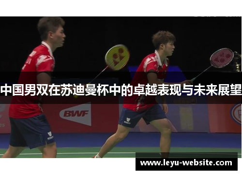 中国男双在苏迪曼杯中的卓越表现与未来展望