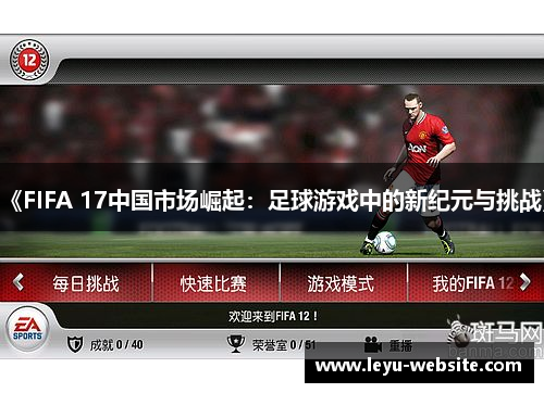 《FIFA 17中国市场崛起：足球游戏中的新纪元与挑战》