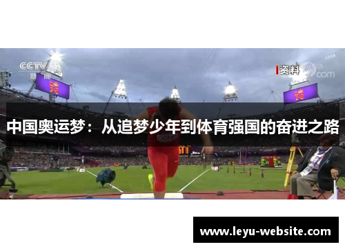 中国奥运梦：从追梦少年到体育强国的奋进之路