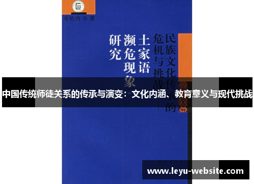 中国传统师徒关系的传承与演变：文化内涵、教育意义与现代挑战