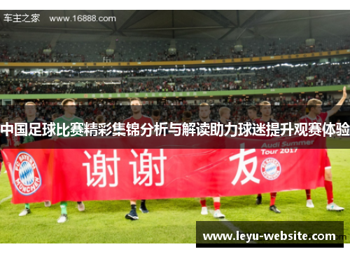 中国足球比赛精彩集锦分析与解读助力球迷提升观赛体验