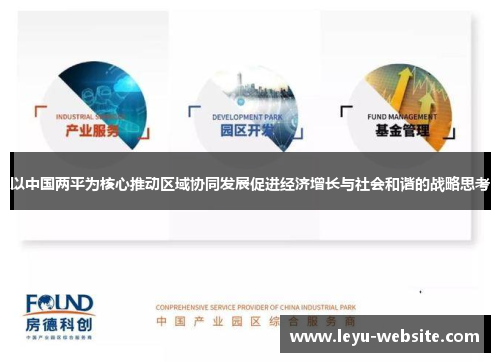 以中国两平为核心推动区域协同发展促进经济增长与社会和谐的战略思考