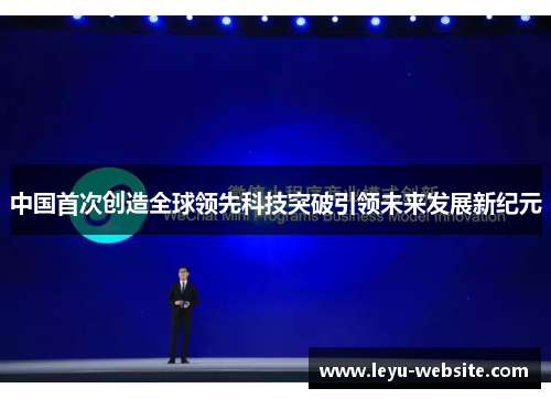 中国首次创造全球领先科技突破引领未来发展新纪元