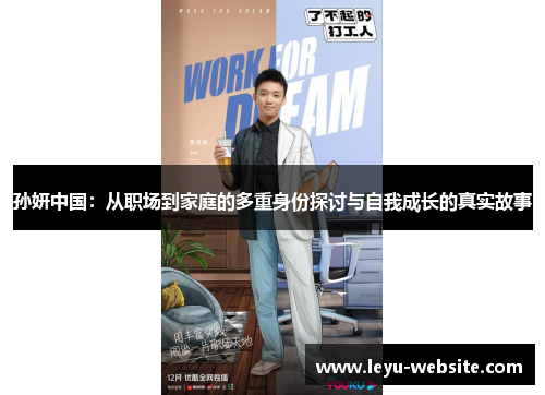 孙妍中国：从职场到家庭的多重身份探讨与自我成长的真实故事