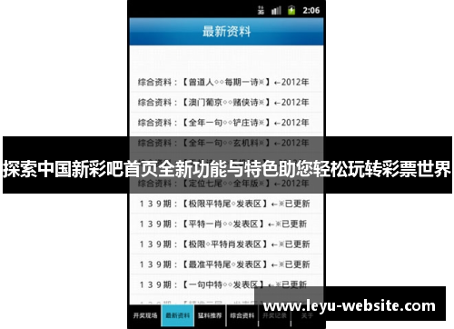 探索中国新彩吧首页全新功能与特色助您轻松玩转彩票世界