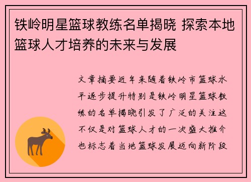 铁岭明星篮球教练名单揭晓 探索本地篮球人才培养的未来与发展