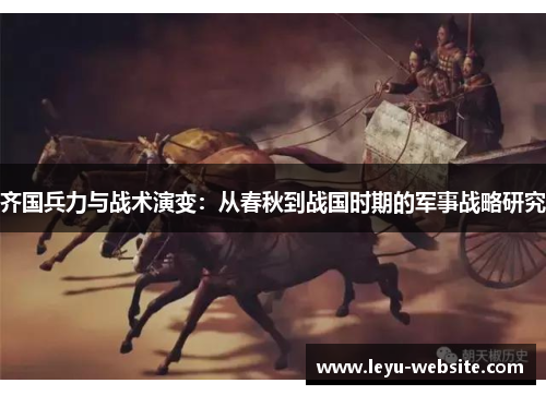 齐国兵力与战术演变：从春秋到战国时期的军事战略研究